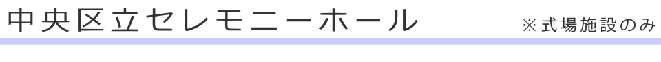 東京都中央区の区民斎場