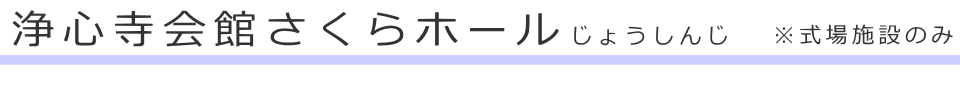 東京都文京区の区民斎場