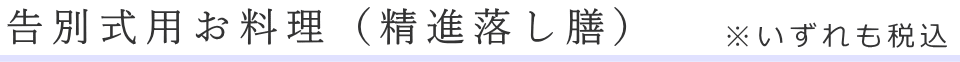 その他のメニュー（告別式）