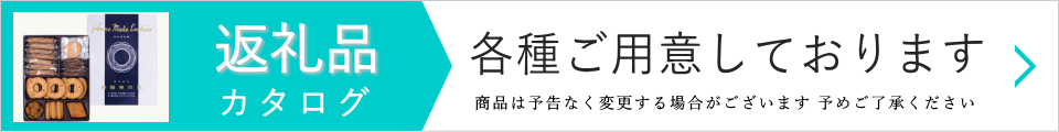 返礼品カタログ