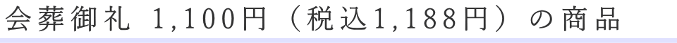 会葬御礼品1,000円の商品