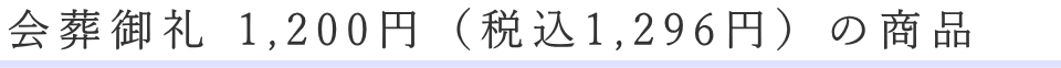 会葬御礼品1,050円の商品