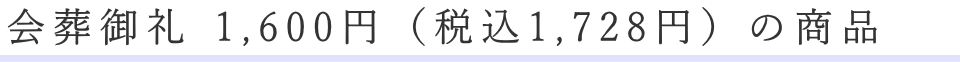 会葬御礼　1,550円の商品