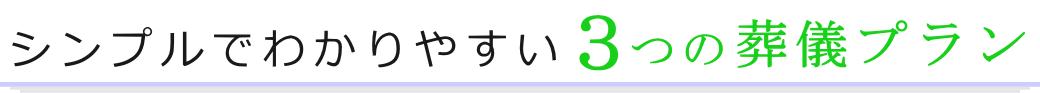 シンプルでわかりやすい3つの葬儀プラン