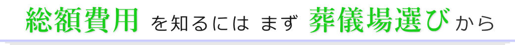 総額費用を知るにはまず葬儀場選びから