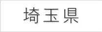 埼玉県の葬儀ガイド