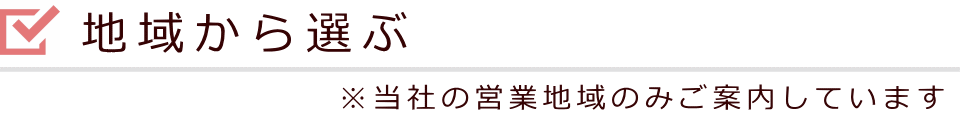 地域から選ぶ　フェイスセレモニーの営業地域のみご案内