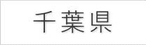 千葉県の葬儀ガイド