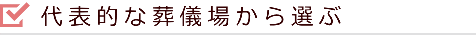 代表的な葬儀場から選ぶ