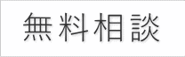 お葬式の無料相談