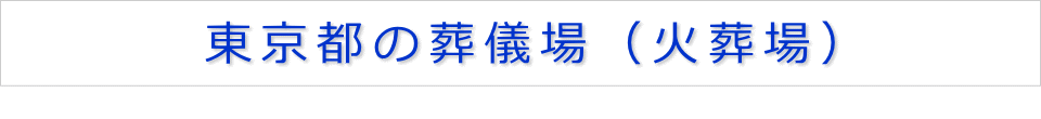 東京都の葬儀場（火葬場）