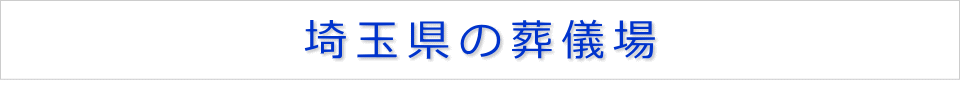 埼玉県の葬儀場