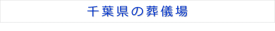 千葉県の葬儀場