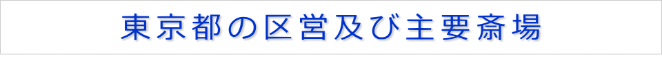 東京都の区営及び主要斎場