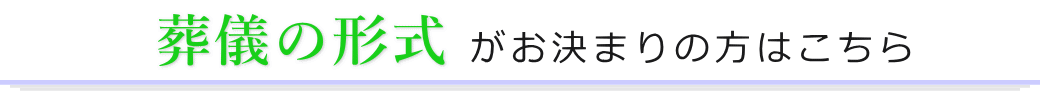 葬儀の形式がお決まりの方はこちら