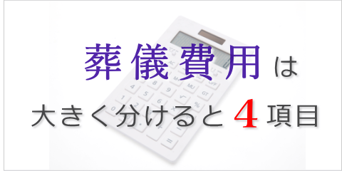 葬儀費用は大きく分けると4項目