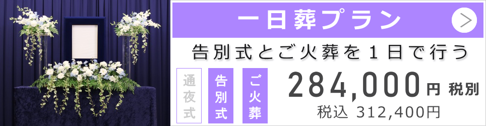 一日葬ベーシックプラン