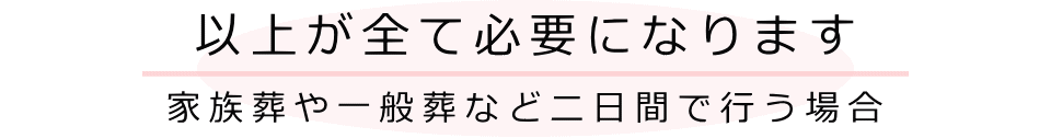 以上が全て必要になります