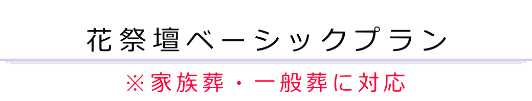 花祭壇ベーシックプラン