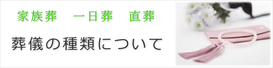 家族葬・一日葬・直葬　葬儀の種類について