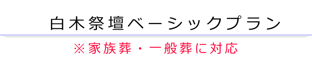 白木祭壇ベーシックプラン