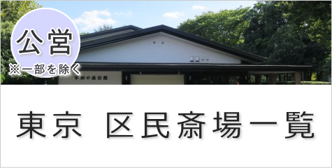 東京都　区営斎場・区民斎場一覧