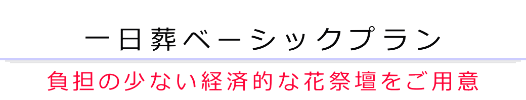 一日葬ベーシックプラン