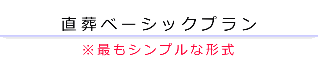 直葬ベーシックプラン