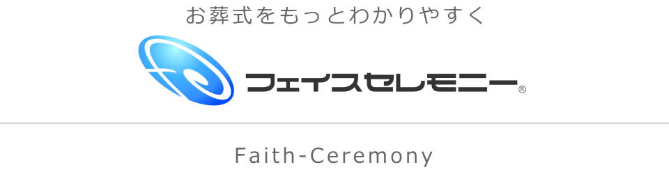 お葬式をもっとわかりやすく　フェイスセレモニー