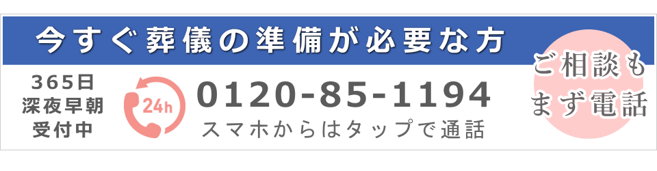 今すぐ斎場の予約が必要な方