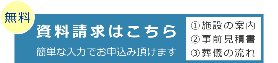 家族葬儀のお見積り・資料請求はこちら