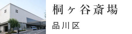 品川区　桐ヶ谷斎場