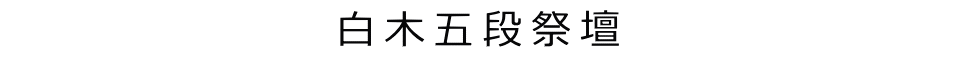 白木五段祭壇