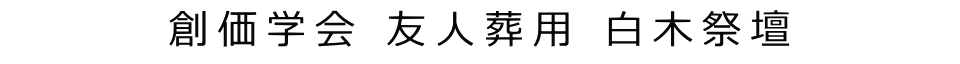 創価学会 友人葬用 白木祭壇