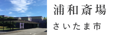 さいたま市　浦和斎場