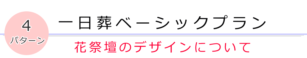 一日葬ベーシックプラン　花祭壇のデザインについて