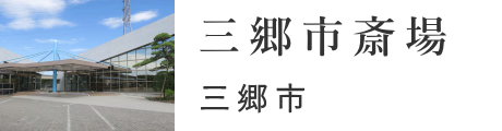 三郷市　三郷市斎場