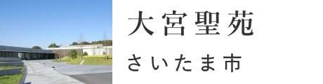 さいたま市　大宮聖苑