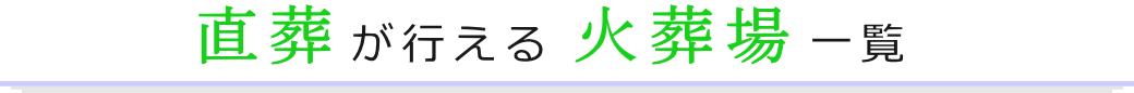 直葬が行える火葬場一覧