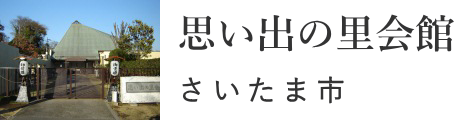 さいたま市　思い出の里会館