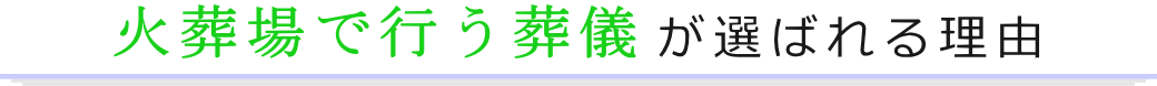 火葬場で行う葬儀が選ばれる理由