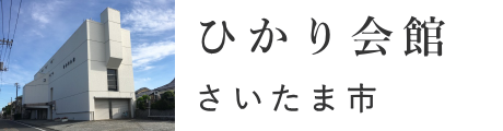 さいたま市　ひかり会館