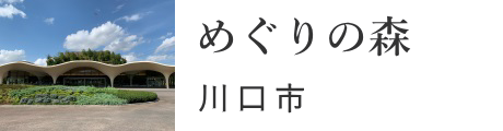 川口市　めぐりの森