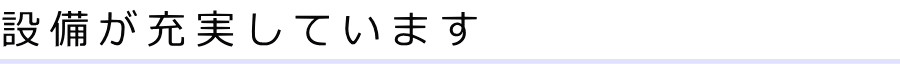 設備が充実しています