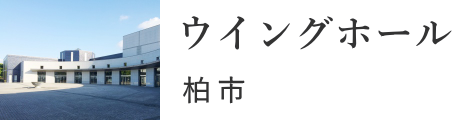 柏市　ウイングホール柏斎場