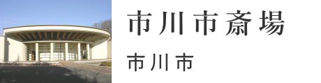 市川市　市川市斎場