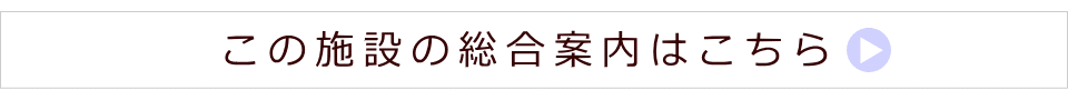 この施設の総合案内はこちら