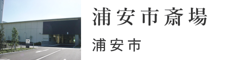 浦安市　浦安市斎場