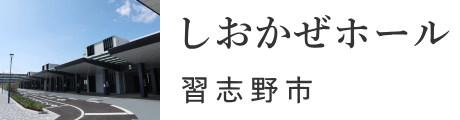 習志野市　しおかぜホール茜浜