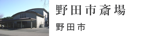 野田市　野田市斎場